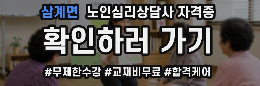 삼계면 노인 심리 상담사 자격증