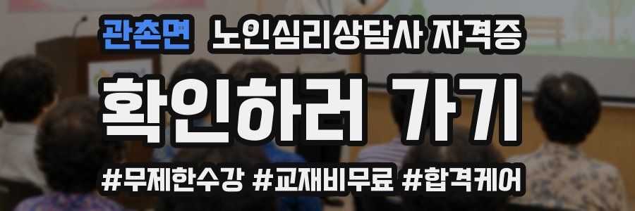 관촌면 노인 심리 상담사 자격증