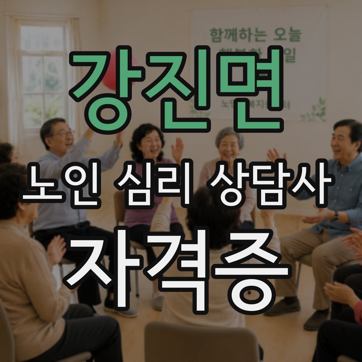 강진면 노인 심리 상담사 자격증