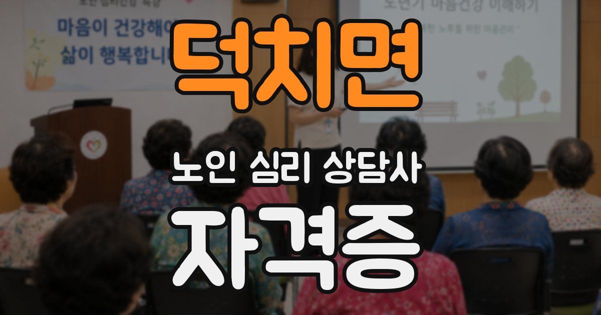 덕치면 노인 심리 상담사 자격증