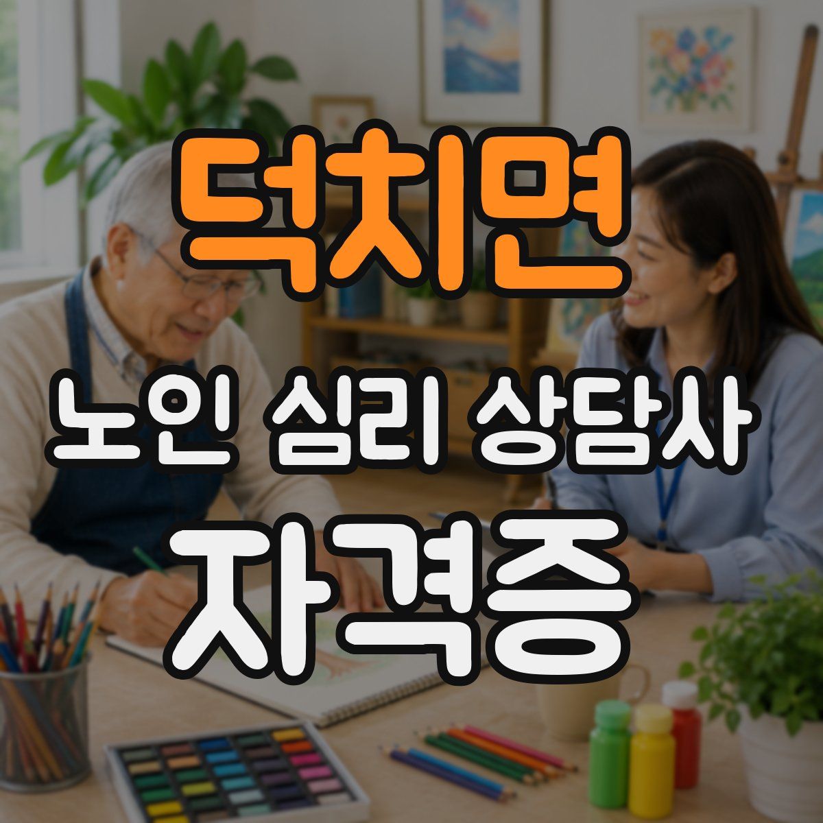 덕치면 노인 심리 상담사 자격증