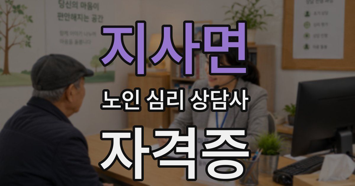 지사면 노인 심리 상담사 자격증
