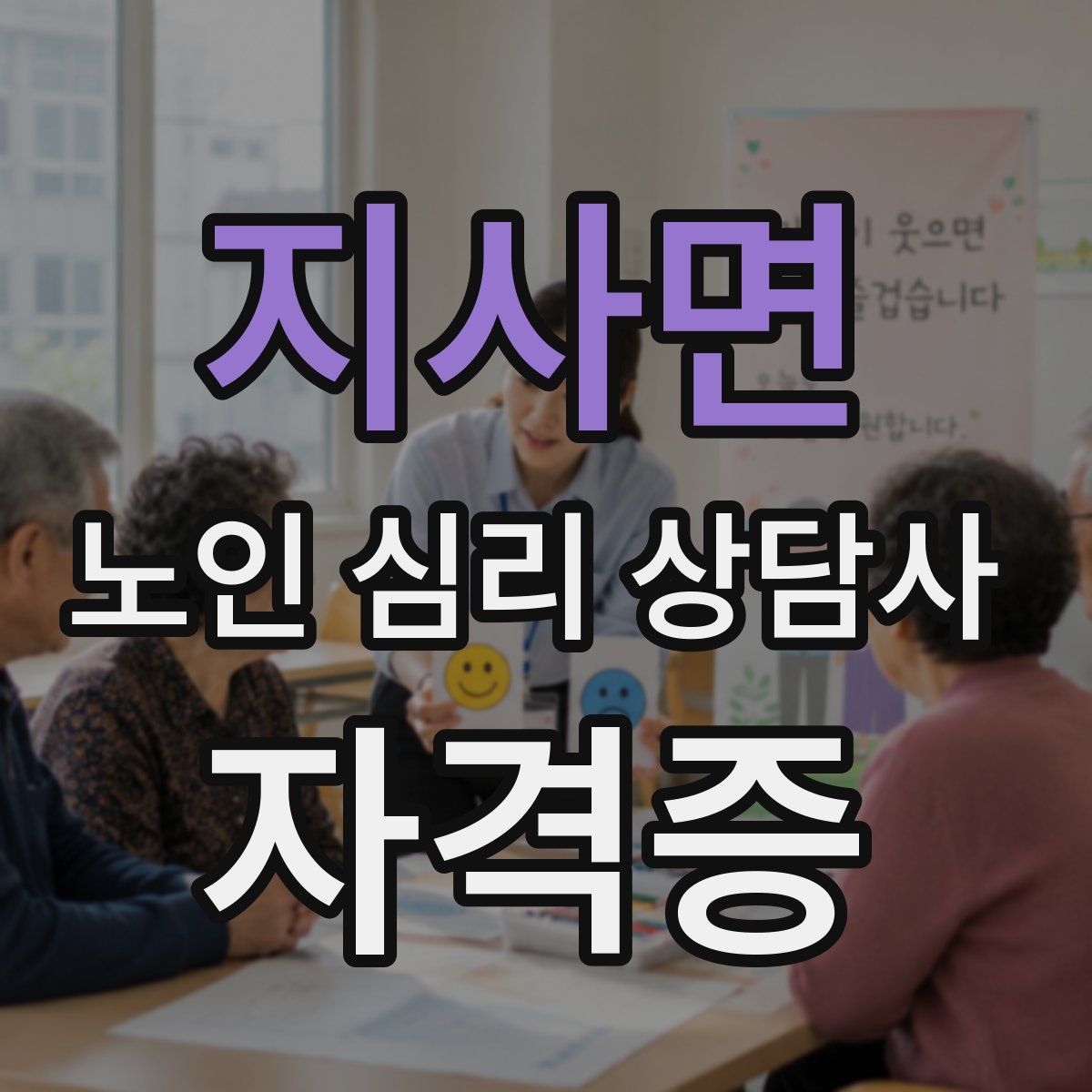 지사면 노인 심리 상담사 자격증