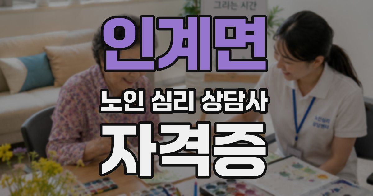 인계면 노인 심리 상담사 자격증