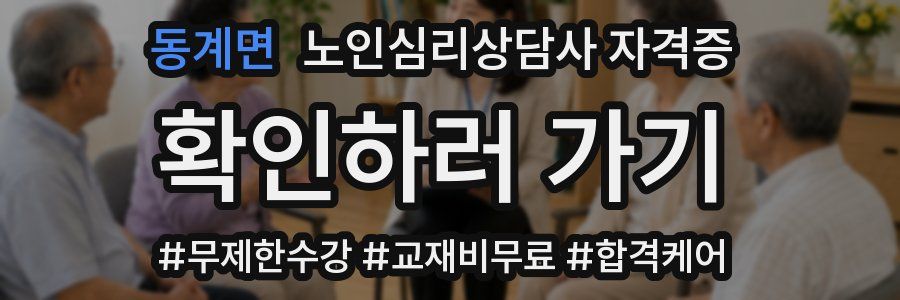 동계면 노인 심리 상담사 자격증