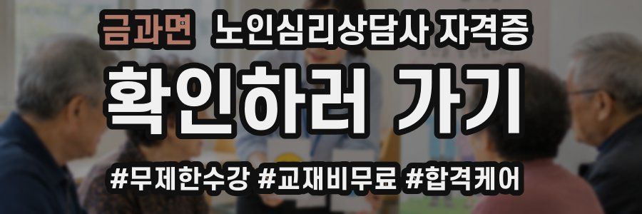 금과면 노인 심리 상담사 자격증