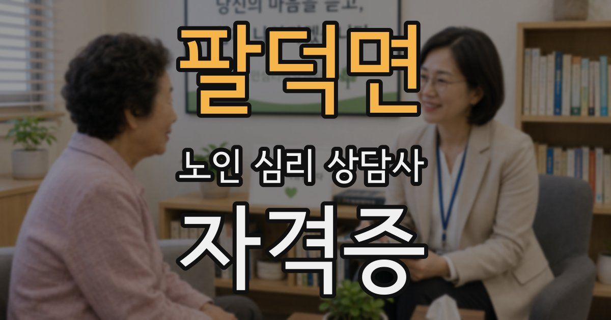 팔덕면 노인 심리 상담사 자격증