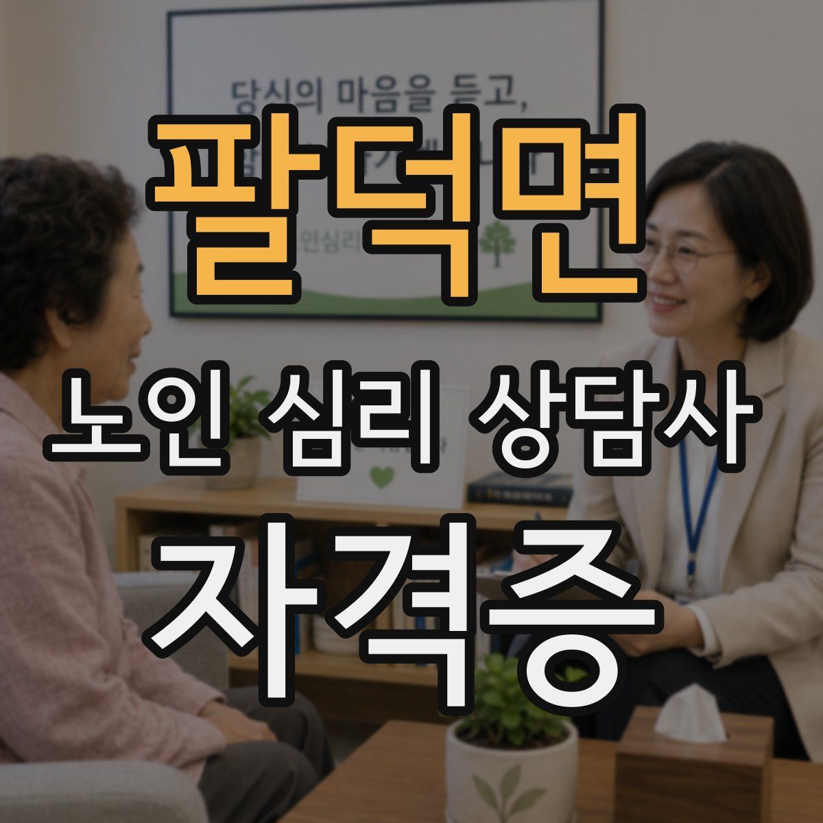팔덕면 노인 심리 상담사 자격증