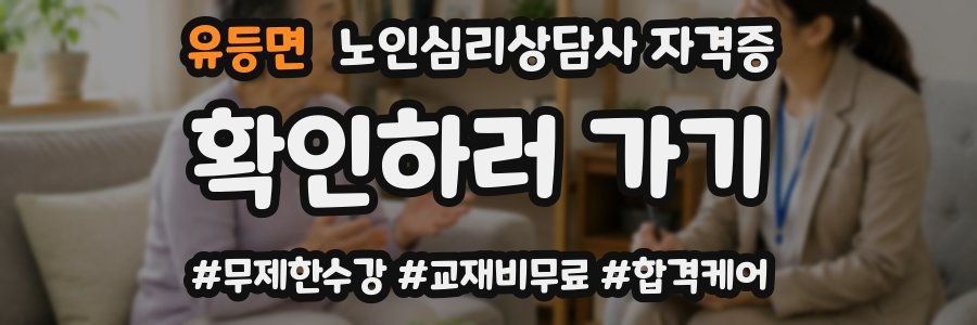 유등면 노인 심리 상담사 자격증