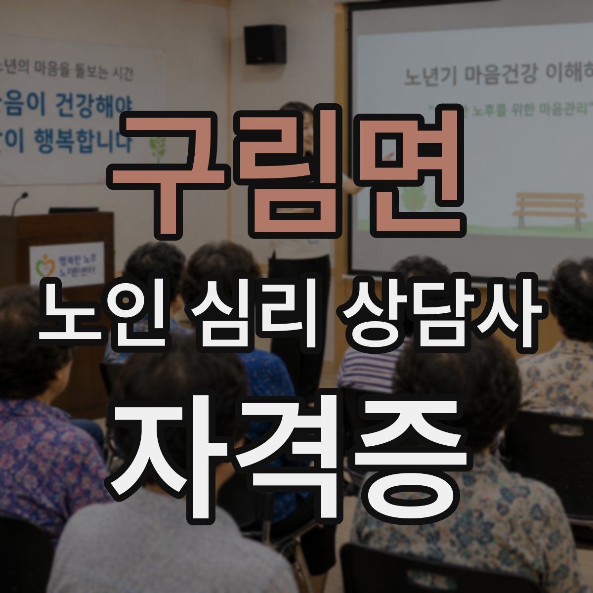 구림면 노인 심리 상담사 자격증