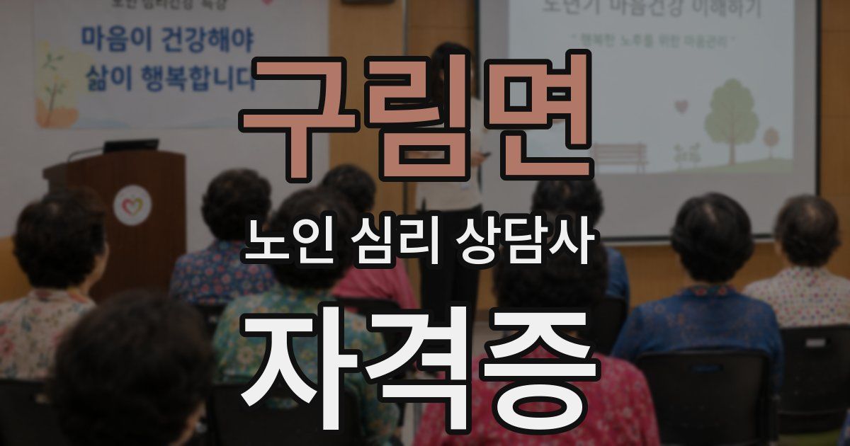 구림면 노인 심리 상담사 자격증