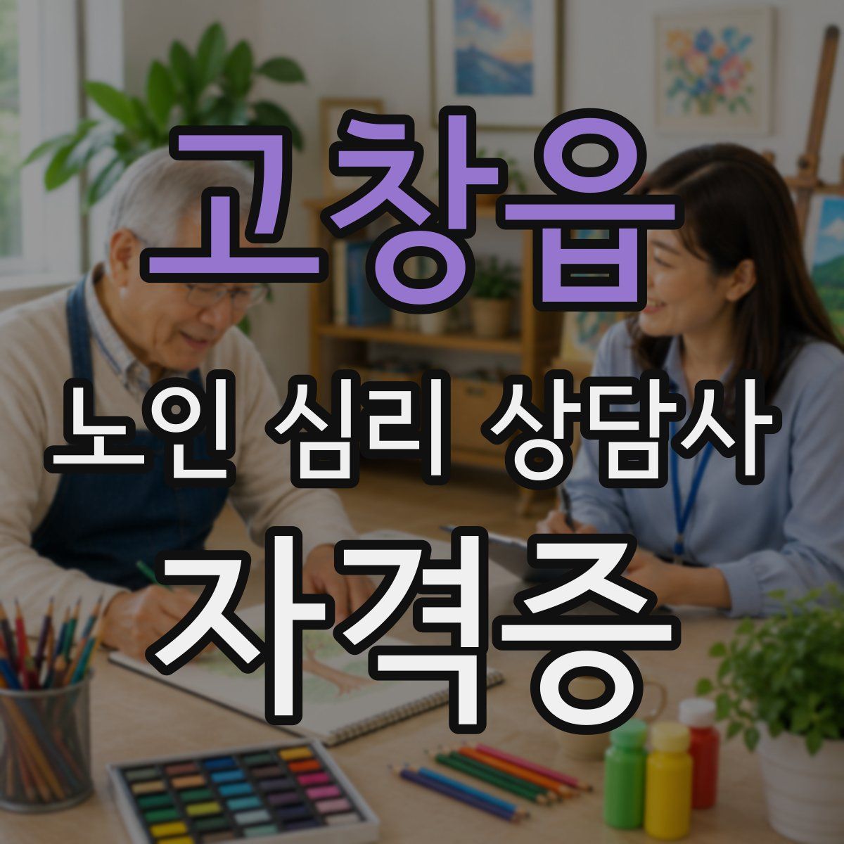 고창읍 노인 심리 상담사 자격증