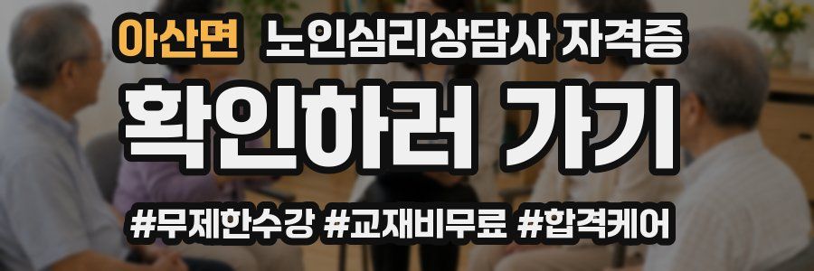 아산면 노인 심리 상담사 자격증