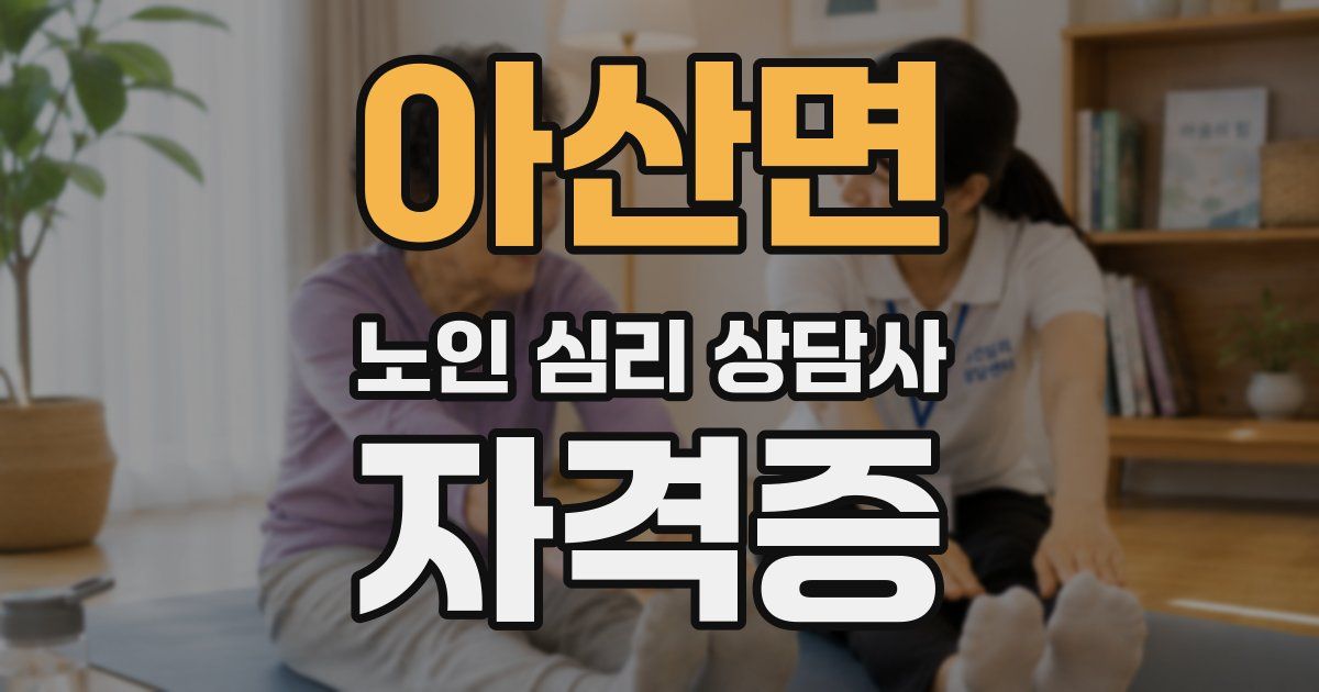 아산면 노인 심리 상담사 자격증