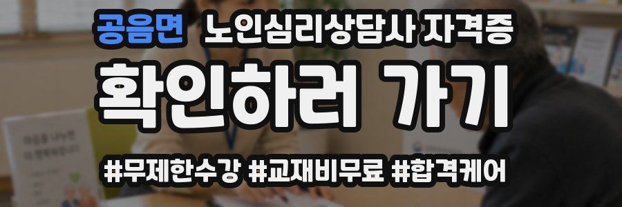 공음면 노인 심리 상담사 자격증