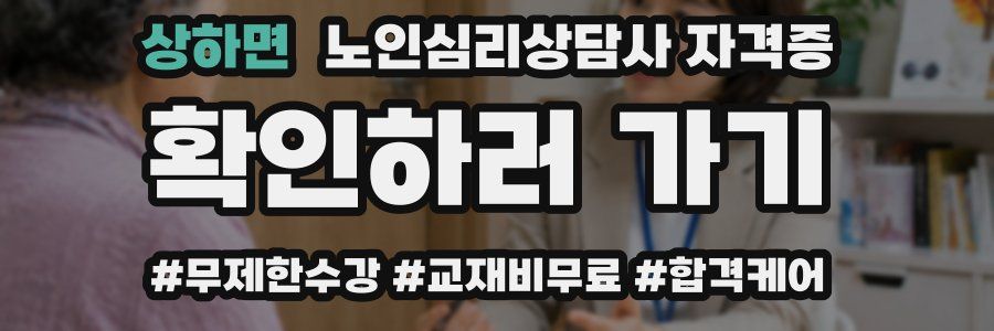 상하면 노인 심리 상담사 자격증