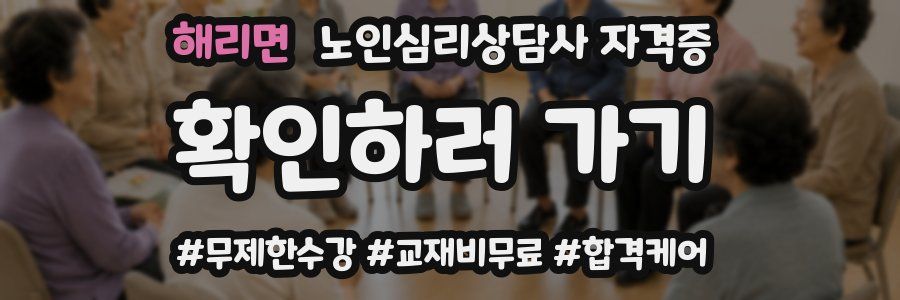 해리면 노인 심리 상담사 자격증