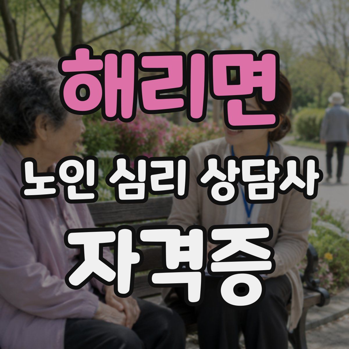 해리면 노인 심리 상담사 자격증