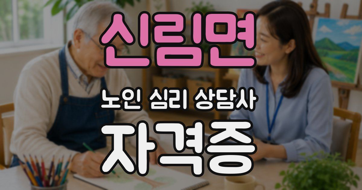 신림면 노인 심리 상담사 자격증