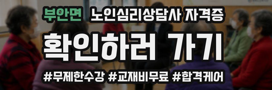부안면 노인 심리 상담사 자격증