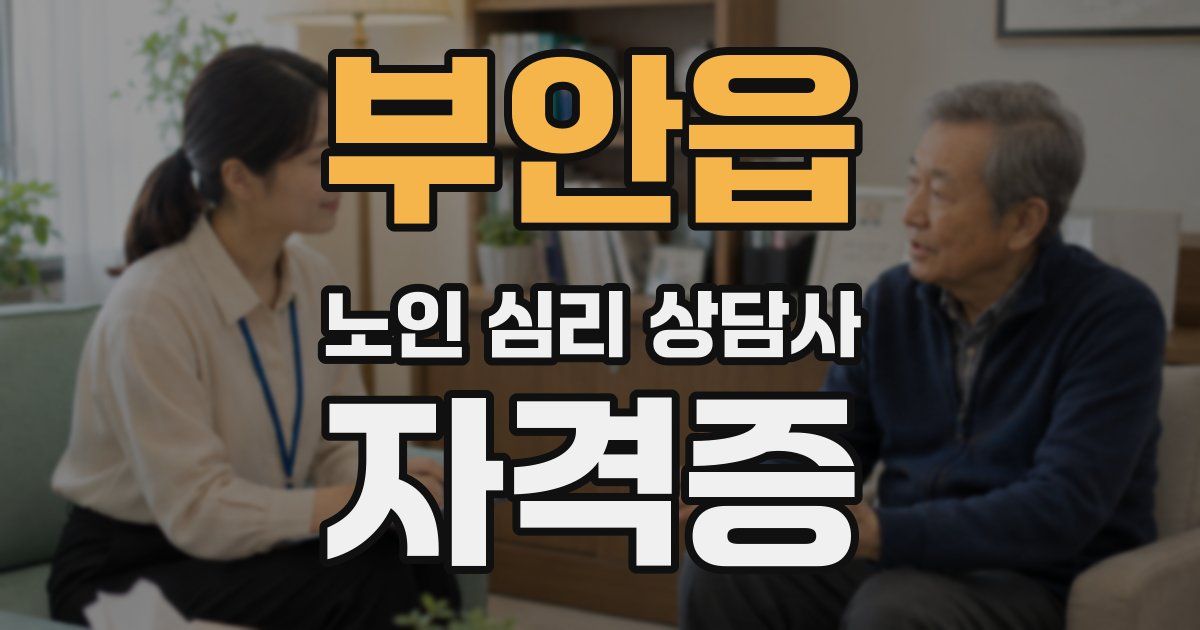 부안읍 노인 심리 상담사 자격증