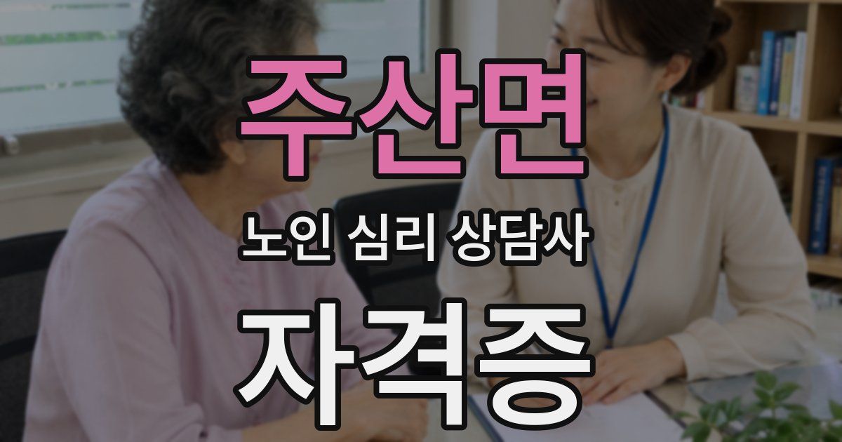 주산면 노인 심리 상담사 자격증