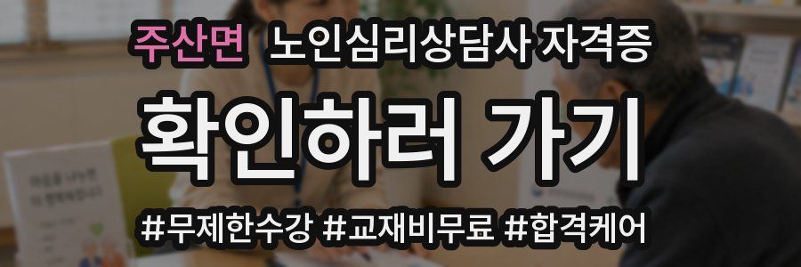 주산면 노인 심리 상담사 자격증