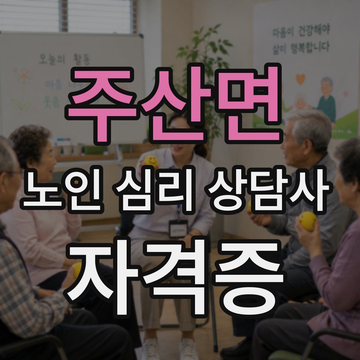 주산면 노인 심리 상담사 자격증