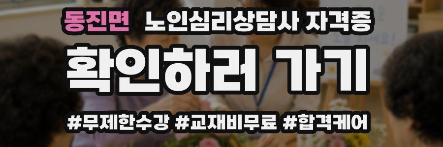 동진면 노인 심리 상담사 자격증