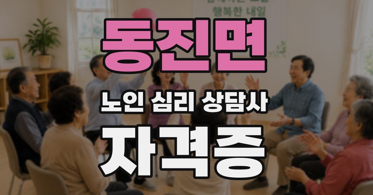 동진면 노인 심리 상담사 자격증