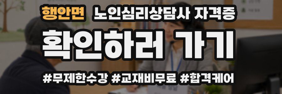 행안면 노인 심리 상담사 자격증