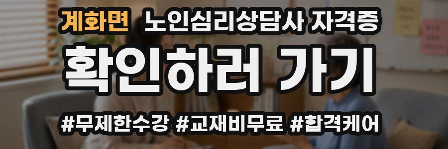 계화면 노인 심리 상담사 자격증