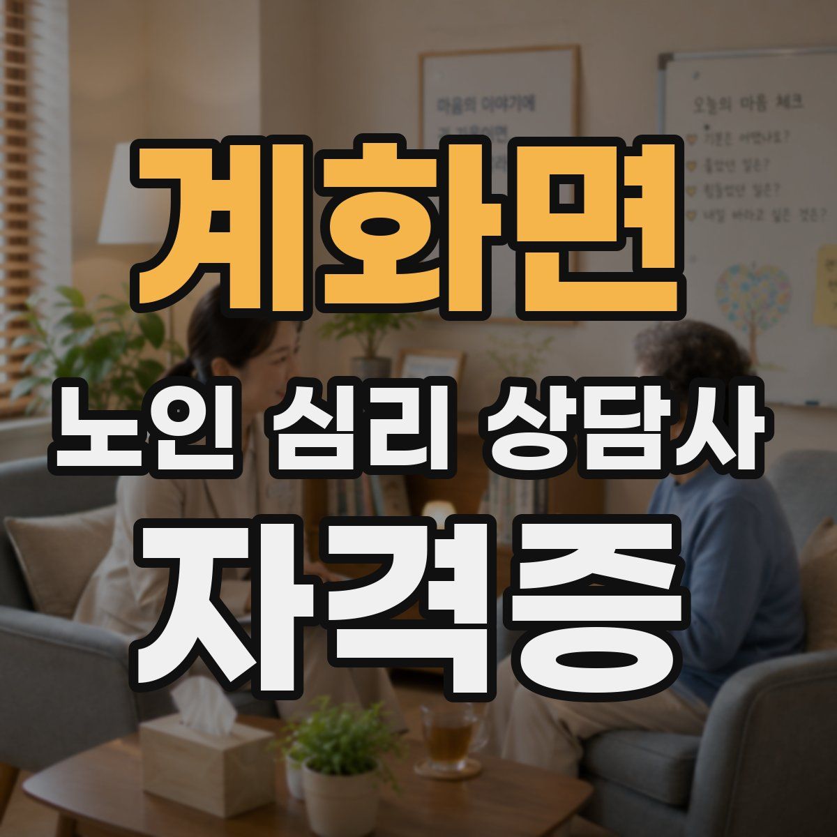 계화면 노인 심리 상담사 자격증