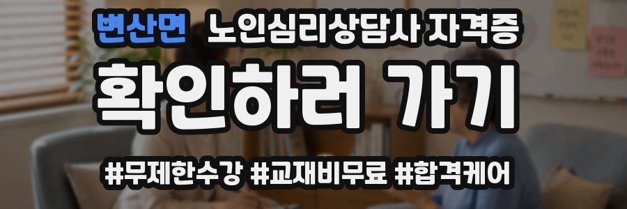 변산면 노인 심리 상담사 자격증