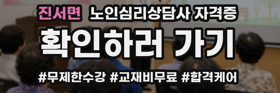 진서면 노인 심리 상담사 자격증