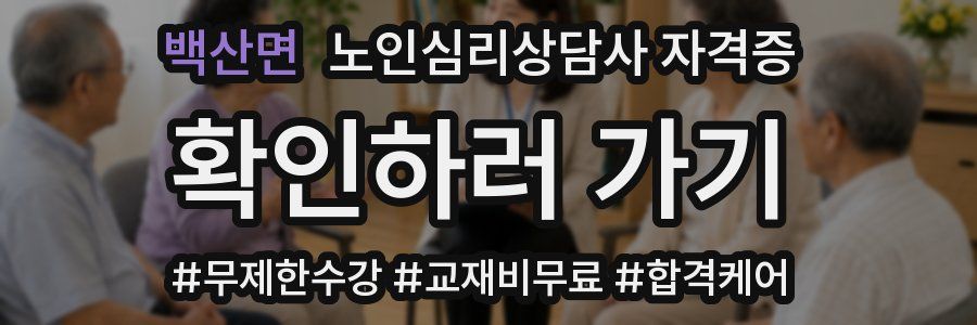 백산면 노인 심리 상담사 자격증