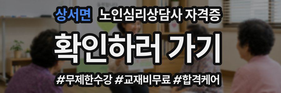 상서면 노인 심리 상담사 자격증