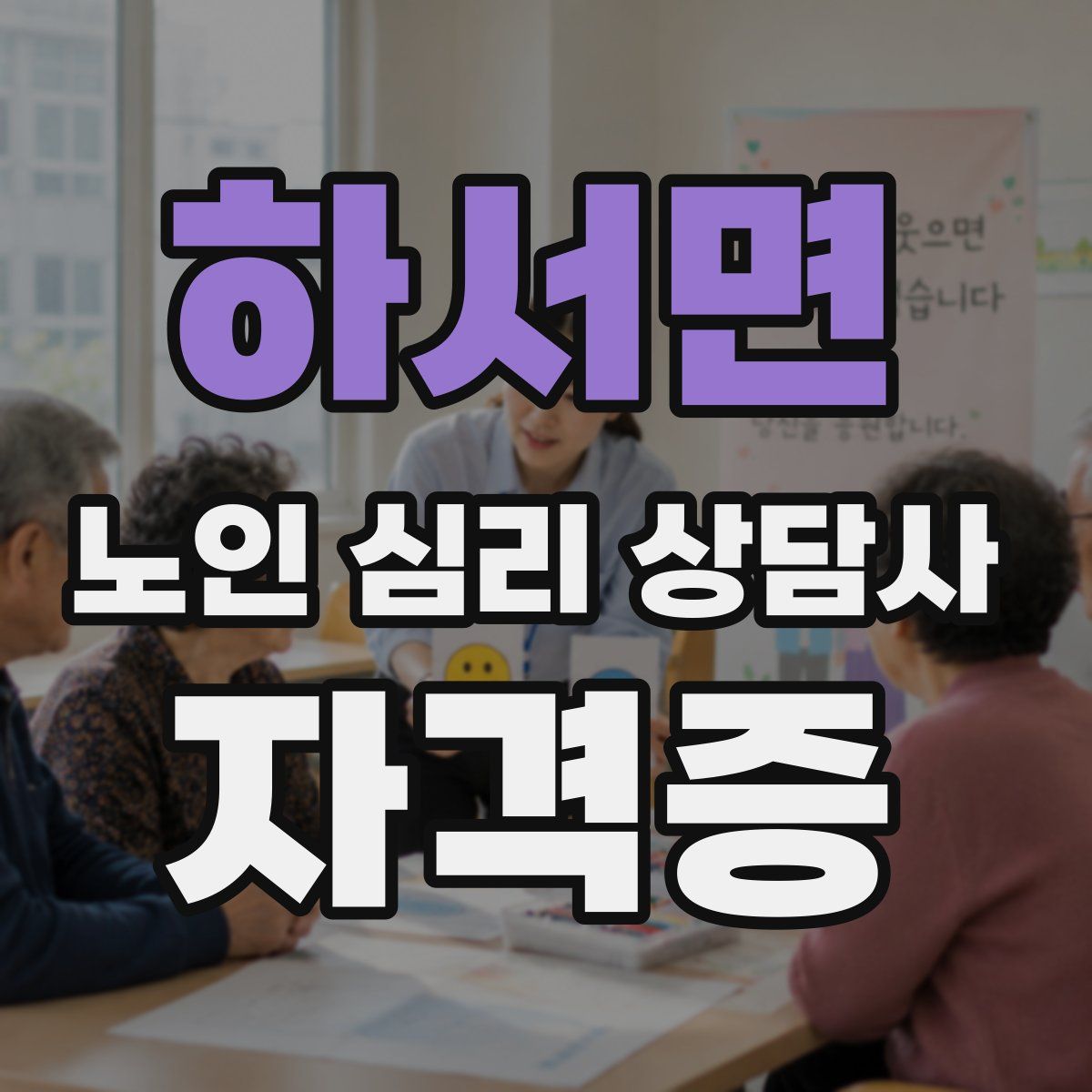 하서면 노인 심리 상담사 자격증