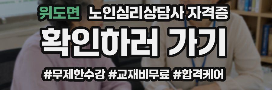 위도면 노인 심리 상담사 자격증