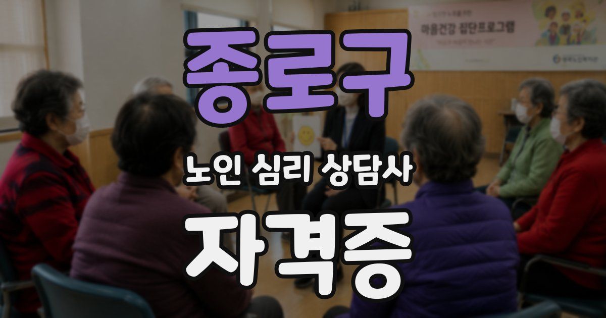 종로구 노인 심리 상담사 자격증