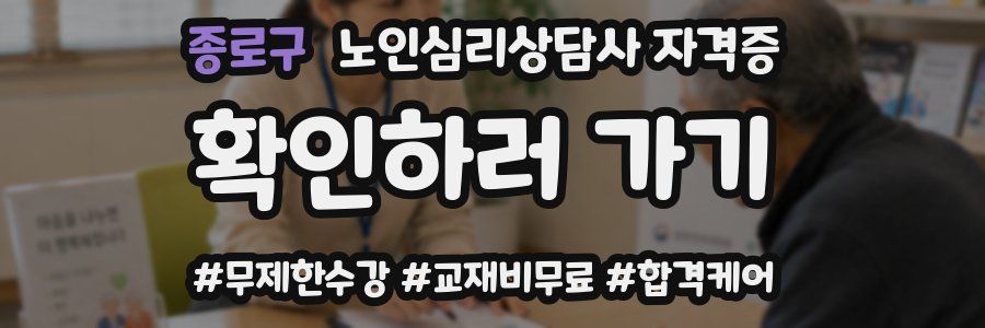 종로구 노인 심리 상담사 자격증