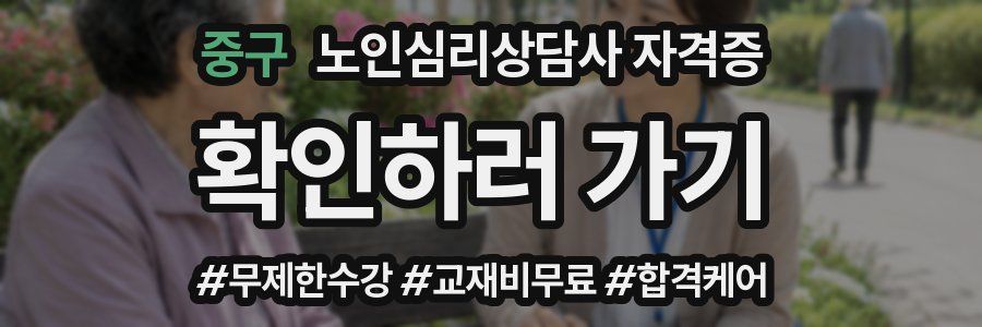 중구 노인 심리 상담사 자격증