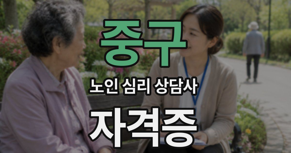중구 노인 심리 상담사 자격증