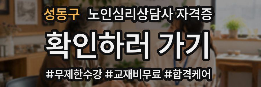 성동구 노인 심리 상담사 자격증