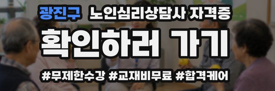 광진구 노인 심리 상담사 자격증