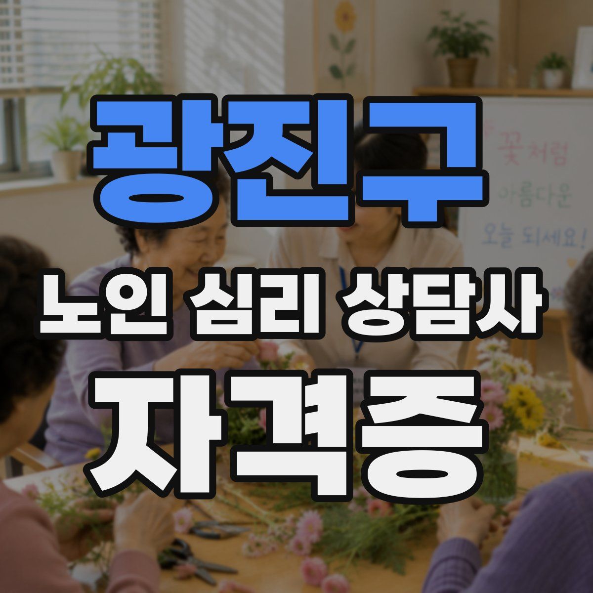 광진구 노인 심리 상담사 자격증