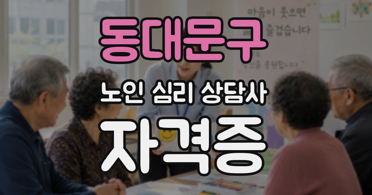동대문구 노인 심리 상담사 자격증