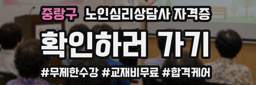 중랑구 노인 심리 상담사 자격증