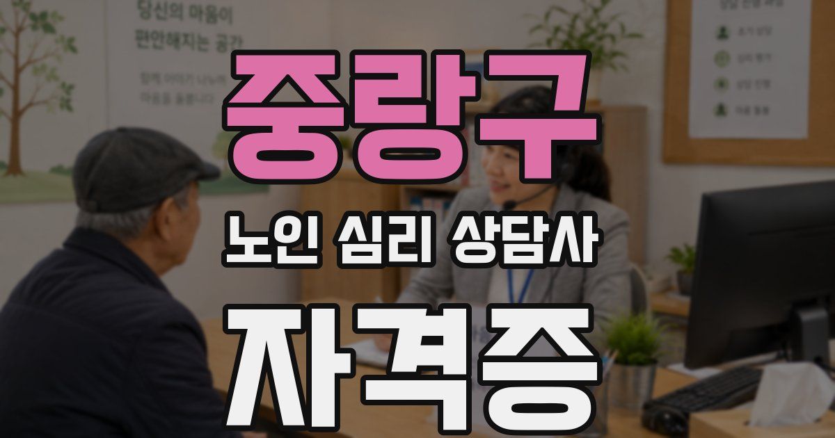 중랑구 노인 심리 상담사 자격증