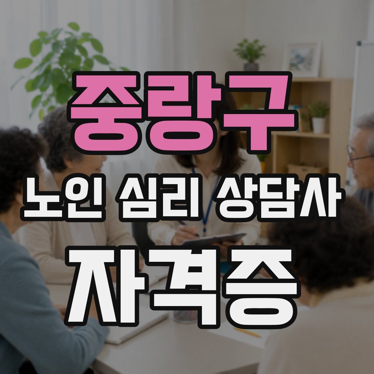 중랑구 노인 심리 상담사 자격증